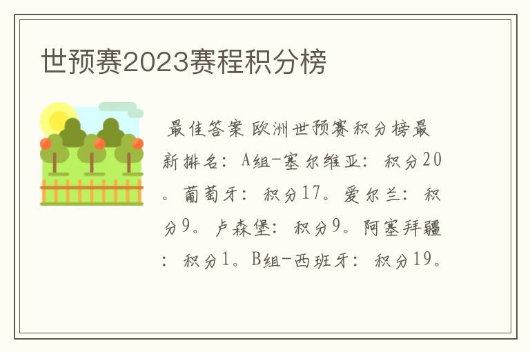 世预赛2023赛程积分榜