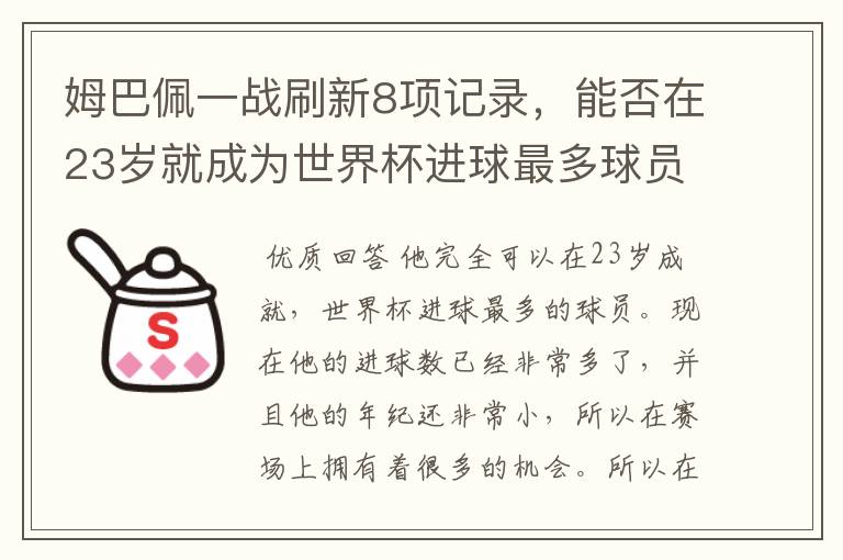 姆巴佩一战刷新8项记录，能否在23岁就成为世界杯进球最多球员？