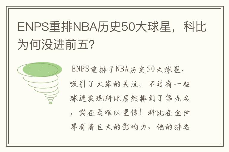 ENPS重排NBA历史50大球星，科比为何没进前五？