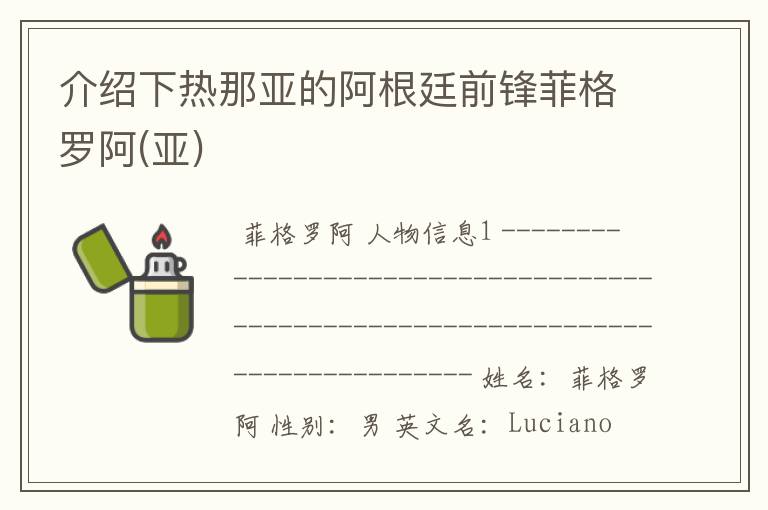 介绍下热那亚的阿根廷前锋菲格罗阿(亚)