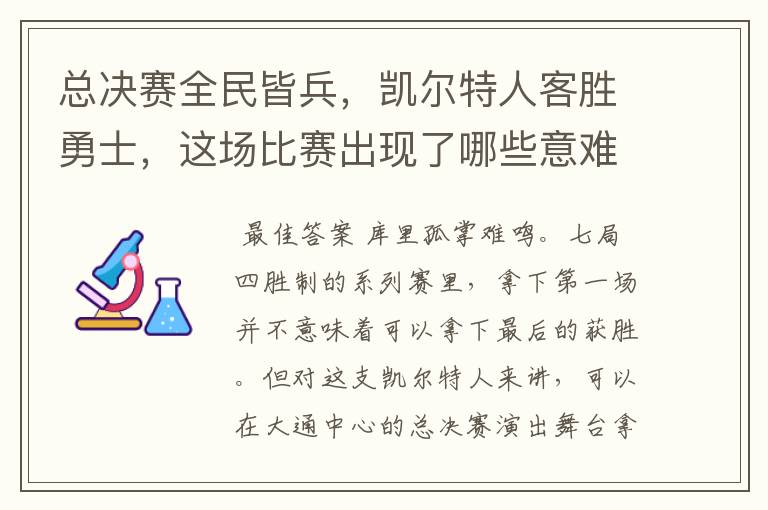 总决赛全民皆兵，凯尔特人客胜勇士，这场比赛出现了哪些意难平瞬间？