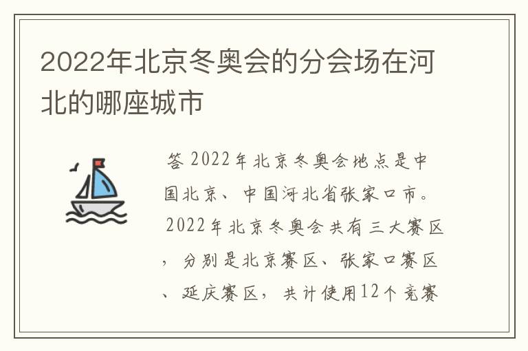 2022年北京冬奥会的分会场在河北的哪座城市