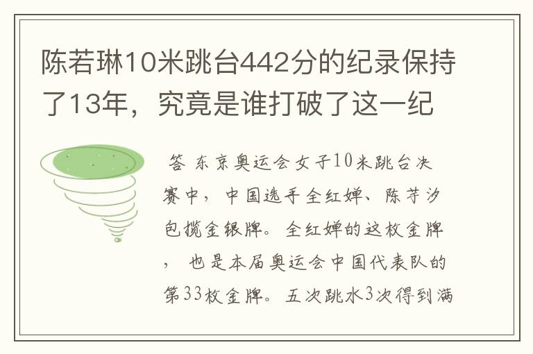 陈若琳10米跳台442分的纪录保持了13年，究竟是谁打破了这一纪录？