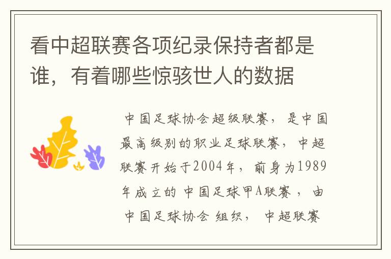 看中超联赛各项纪录保持者都是谁，有着哪些惊骇世人的数据