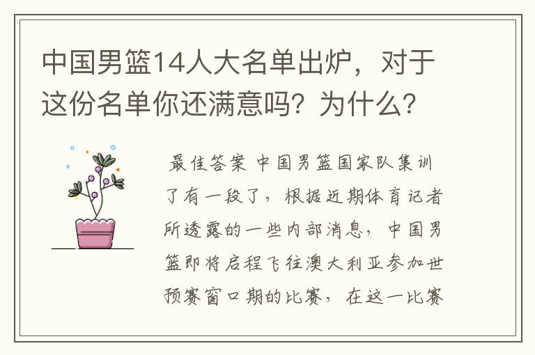 中国男篮14人大名单出炉，对于这份名单你还满意吗？为什么？