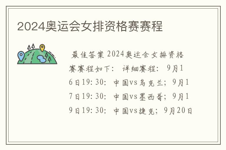 2024奥运会女排资格赛赛程