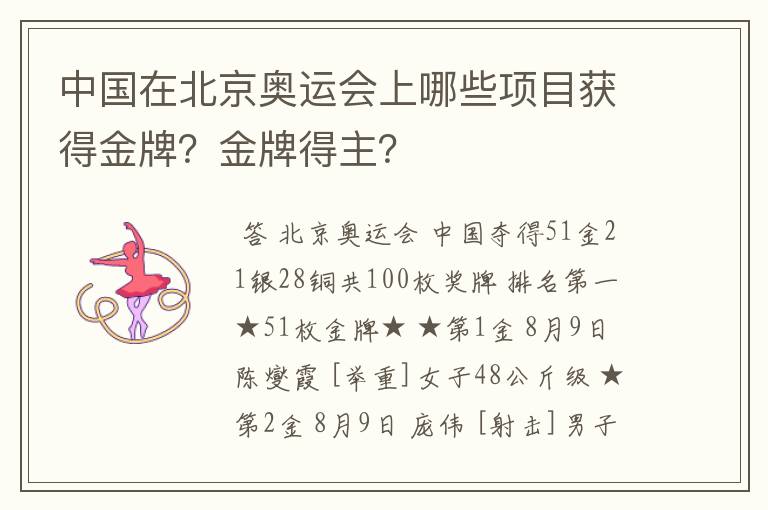 中国在北京奥运会上哪些项目获得金牌？金牌得主？