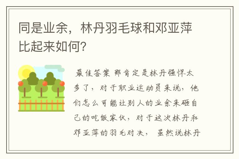 同是业余，林丹羽毛球和邓亚萍比起来如何？