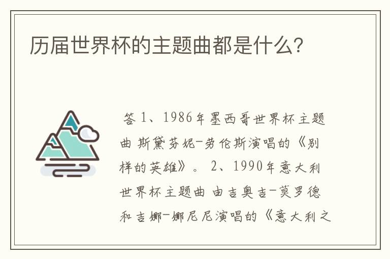 历届世界杯的主题曲都是什么？