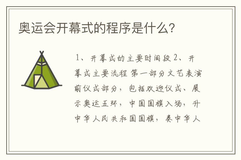 奥运会开幕式的程序是什么？