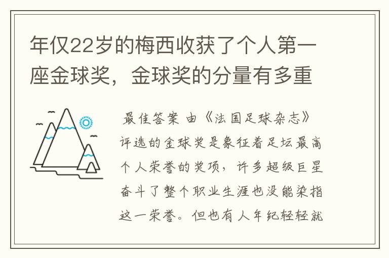 年仅22岁的梅西收获了个人第一座金球奖，金球奖的分量有多重？