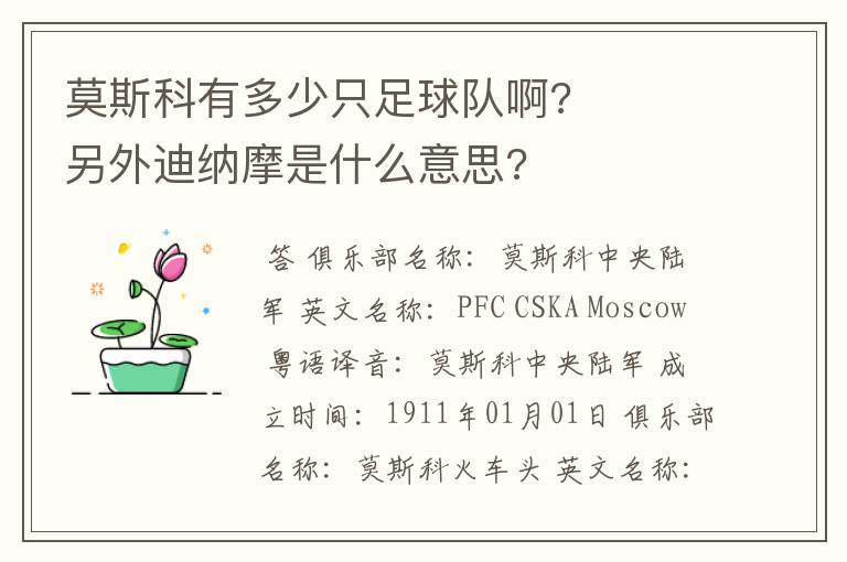 莫斯科有多少只足球队啊?     另外迪纳摩是什么意思?