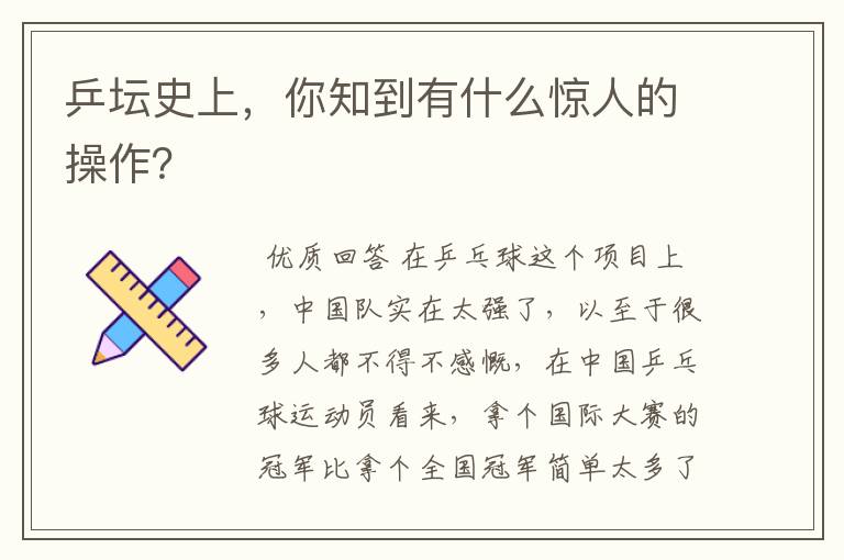 乒坛史上，你知到有什么惊人的操作？