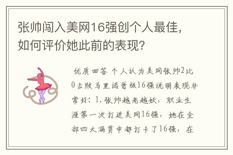 张帅闯入美网16强创个人最佳，如何评价她此前的表现？