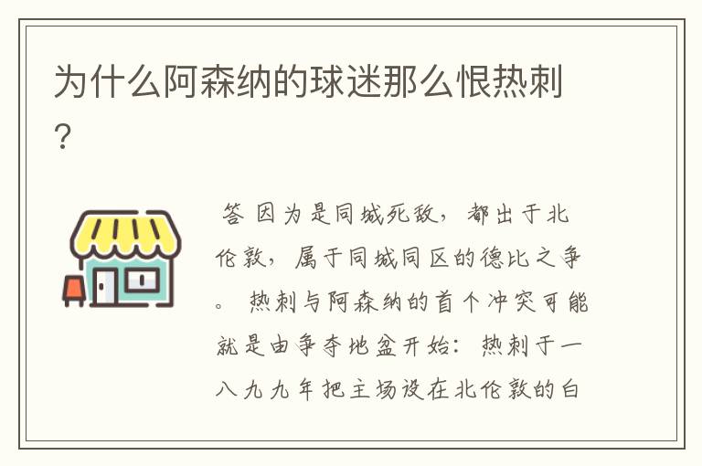 为什么阿森纳的球迷那么恨热刺?