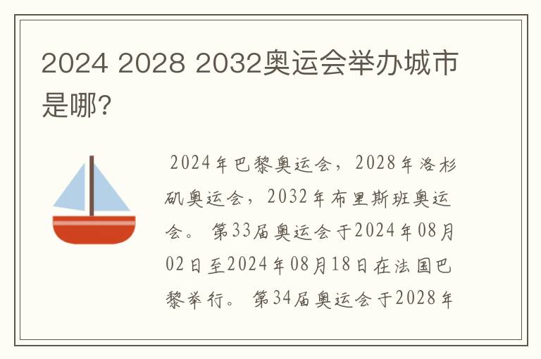 2024 2028 2032奥运会举办城市是哪?