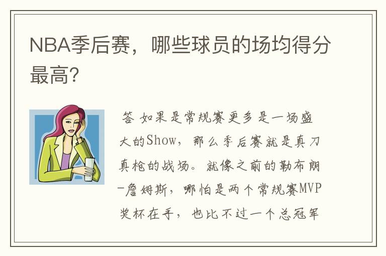 NBA季后赛，哪些球员的场均得分最高？