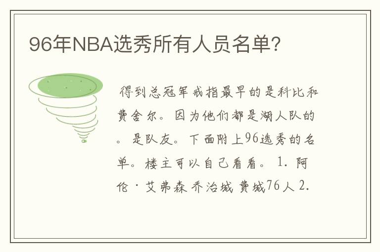 96年NBA选秀所有人员名单？