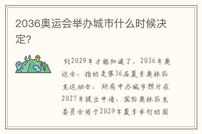 2036奥运会举办城市什么时候决定?