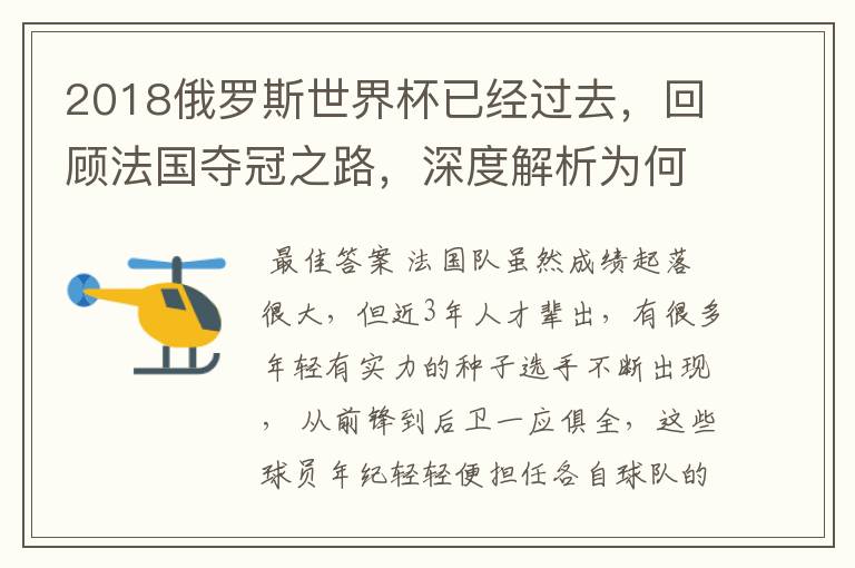 2018俄罗斯世界杯已经过去，回顾法国夺冠之路，深度解析为何是法国走到最后？