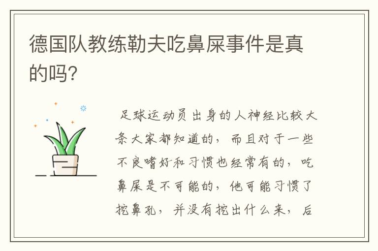 德国队教练勒夫吃鼻屎事件是真的吗？