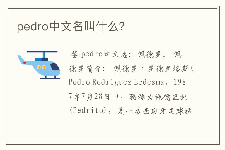 pedro中文名叫什么？