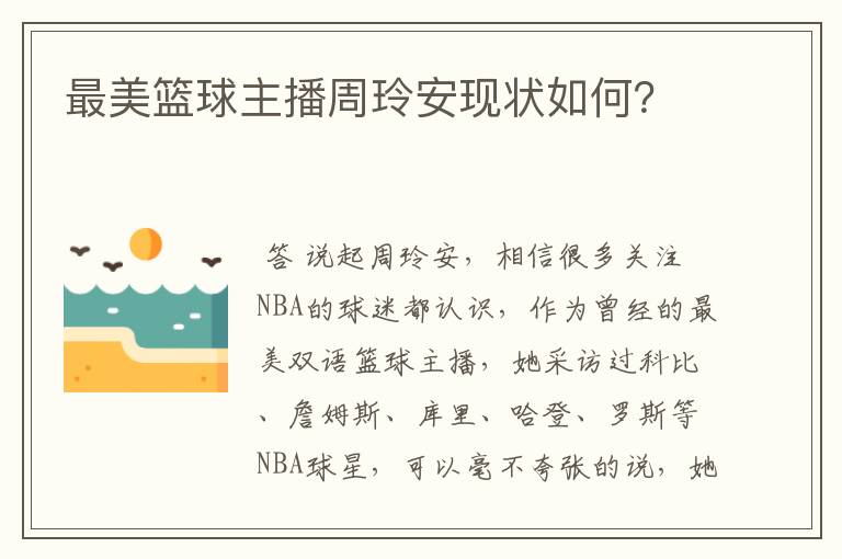 最美篮球主播周玲安现状如何？