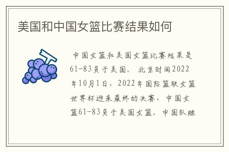 美国和中国女篮比赛结果如何