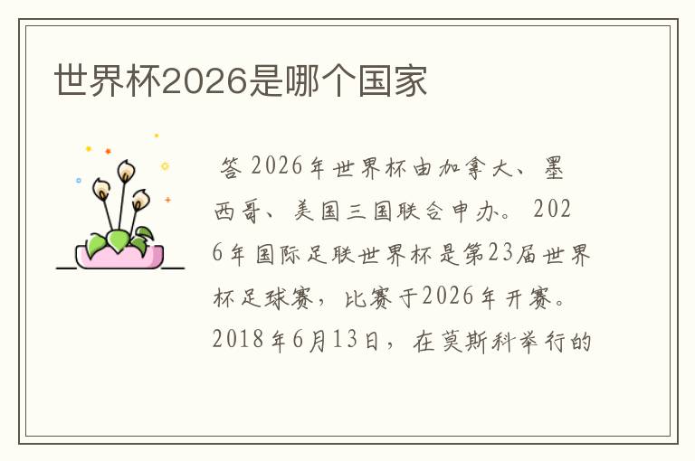 世界杯2026是哪个国家