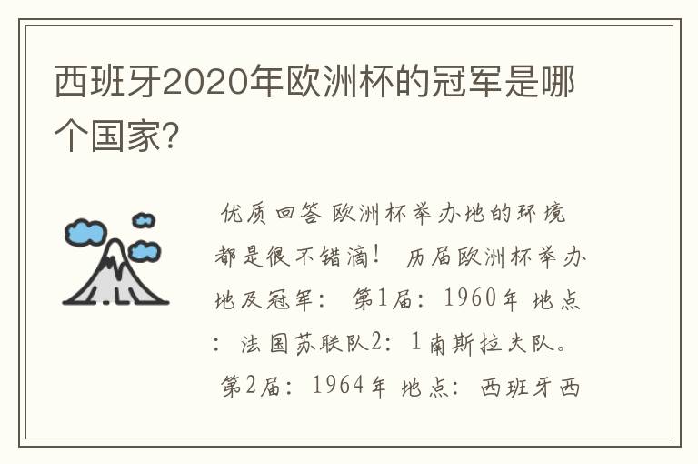 西班牙2020年欧洲杯的冠军是哪个国家？