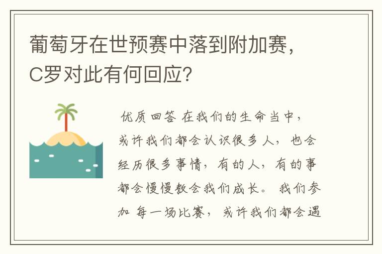 葡萄牙在世预赛中落到附加赛，C罗对此有何回应？