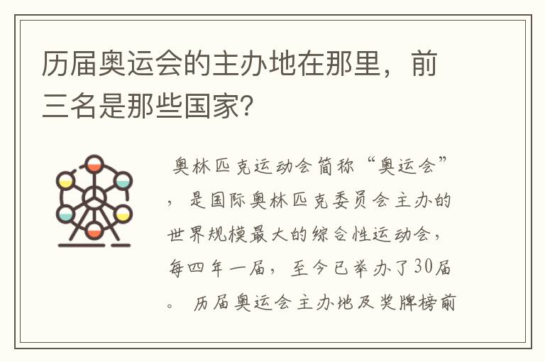 历届奥运会的主办地在那里，前三名是那些国家？