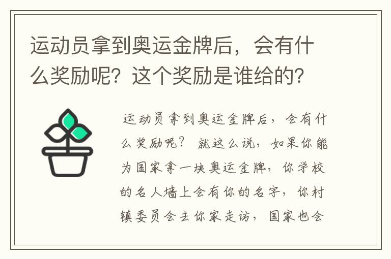 运动员拿到奥运金牌后，会有什么奖励呢？这个奖励是谁给的？