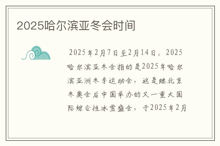 2025哈尔滨亚冬会时间