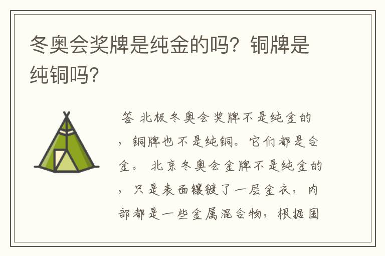 冬奥会奖牌是纯金的吗？铜牌是纯铜吗？