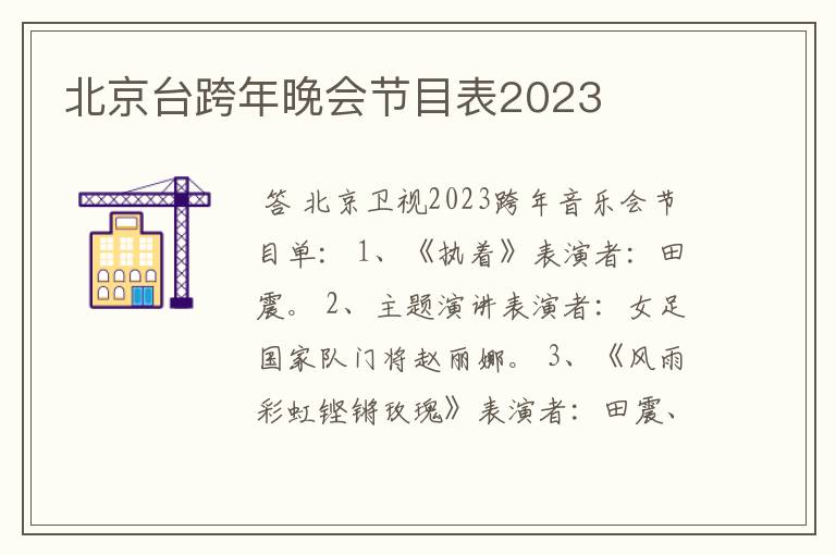 北京台跨年晚会节目表2023