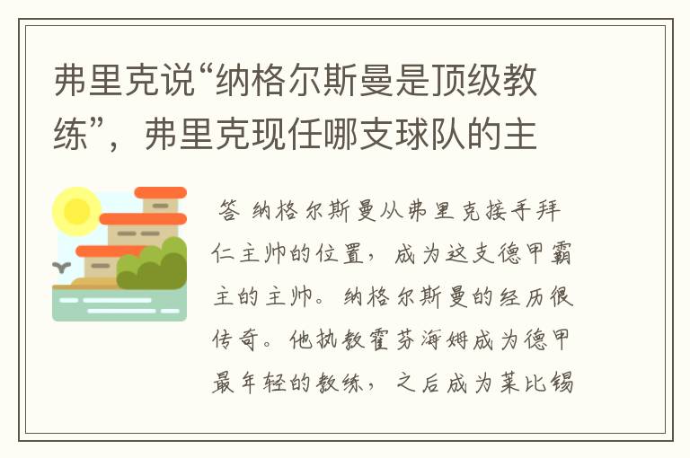 弗里克说“纳格尔斯曼是顶级教练”，弗里克现任哪支球队的主帅？