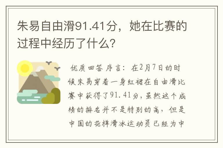 朱易自由滑91.41分，她在比赛的过程中经历了什么？