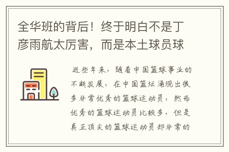 全华班的背后！终于明白不是丁彦雨航太厉害，而是本土球员球权少