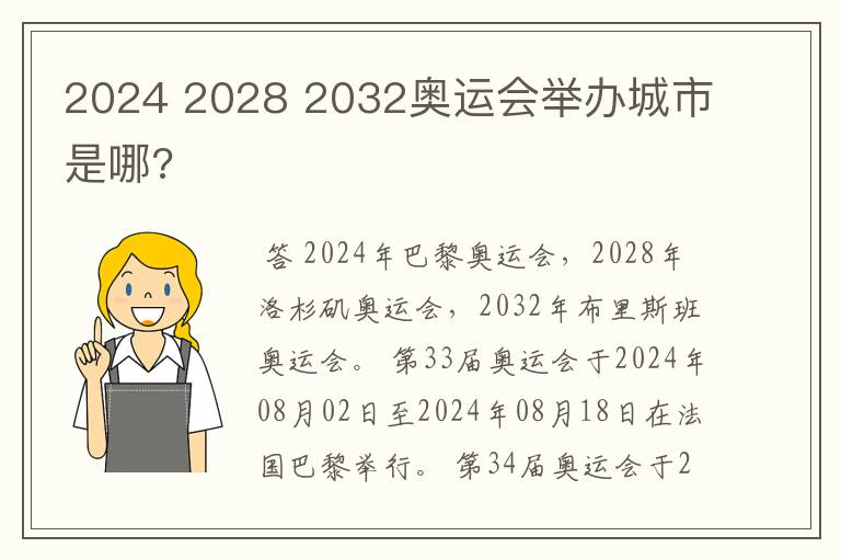 2024 2028 2032奥运会举办城市是哪?