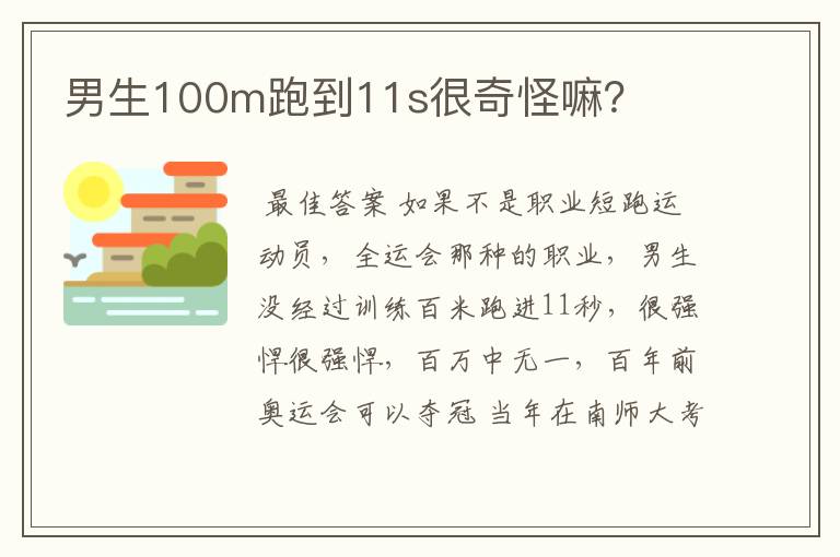 男生100m跑到11s很奇怪嘛？