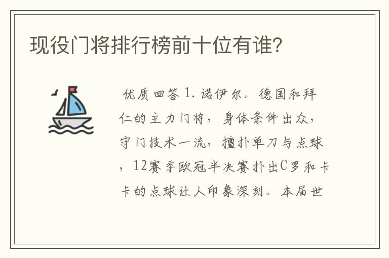 现役门将排行榜前十位有谁？