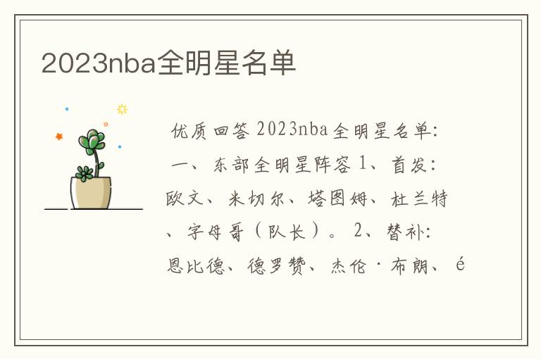 2023nba全明星名单