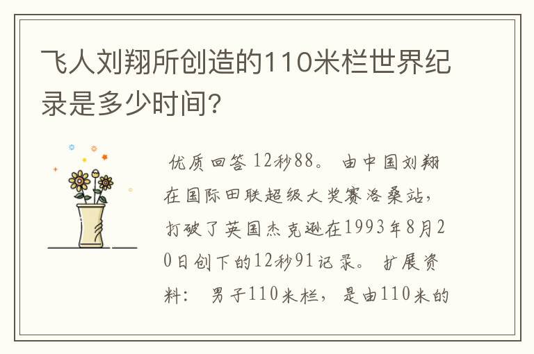 飞人刘翔所创造的110米栏世界纪录是多少时间?