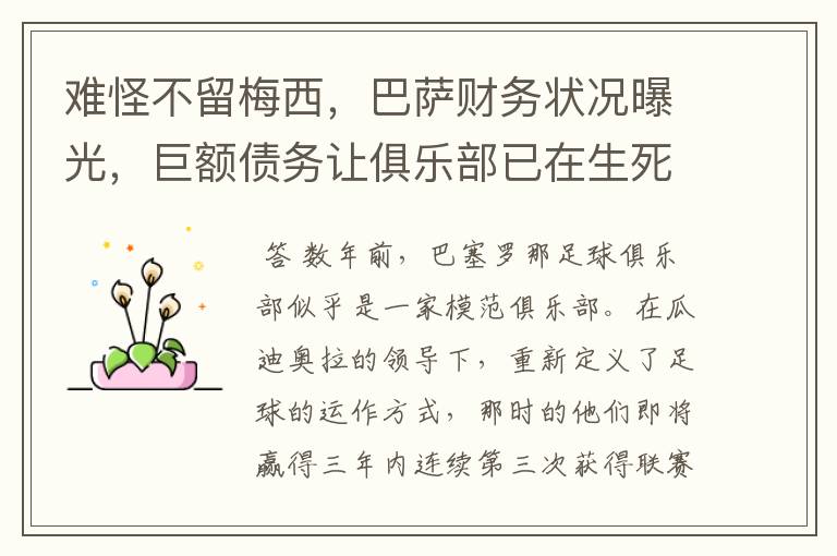 难怪不留梅西，巴萨财务状况曝光，巨额债务让俱乐部已在生死边缘