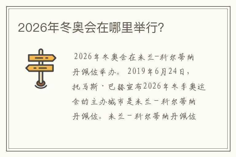 2026年冬奥会在哪里举行？