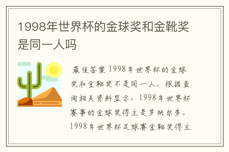 1998年世界杯的金球奖和金靴奖是同一人吗