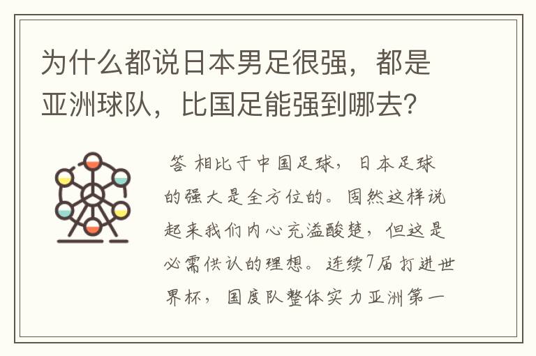 为什么都说日本男足很强，都是亚洲球队，比国足能强到哪去？