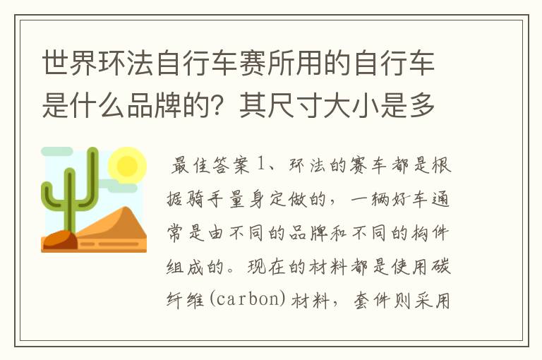 世界环法自行车赛所用的自行车是什么品牌的？其尺寸大小是多少？