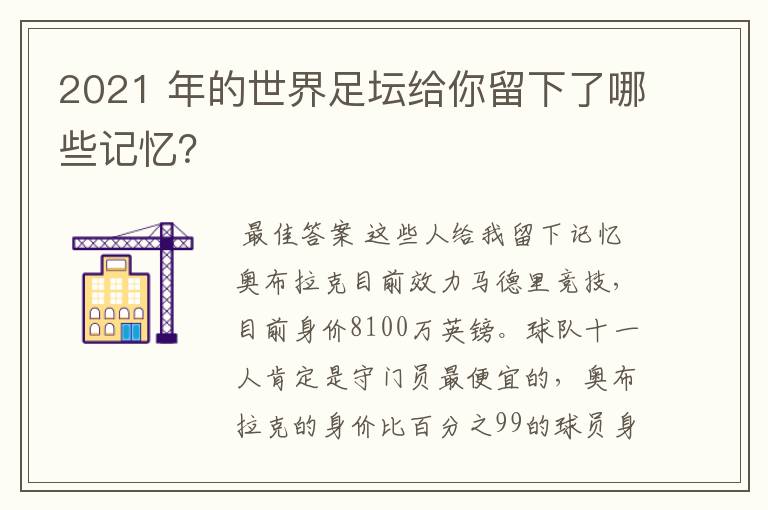 2021 年的世界足坛给你留下了哪些记忆？